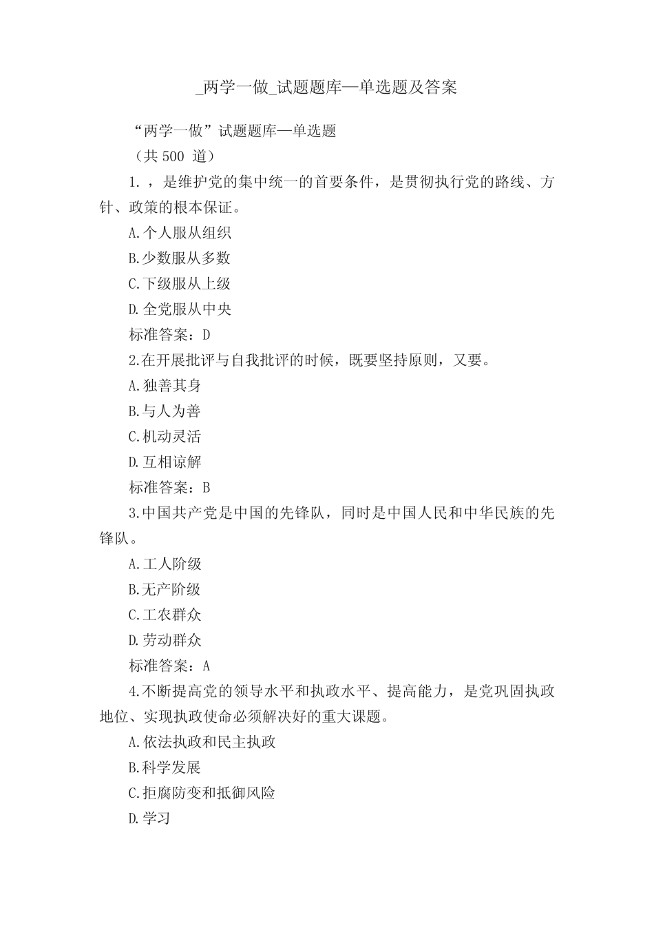 _两学一做_试题题库—单选题及答案 _第1页