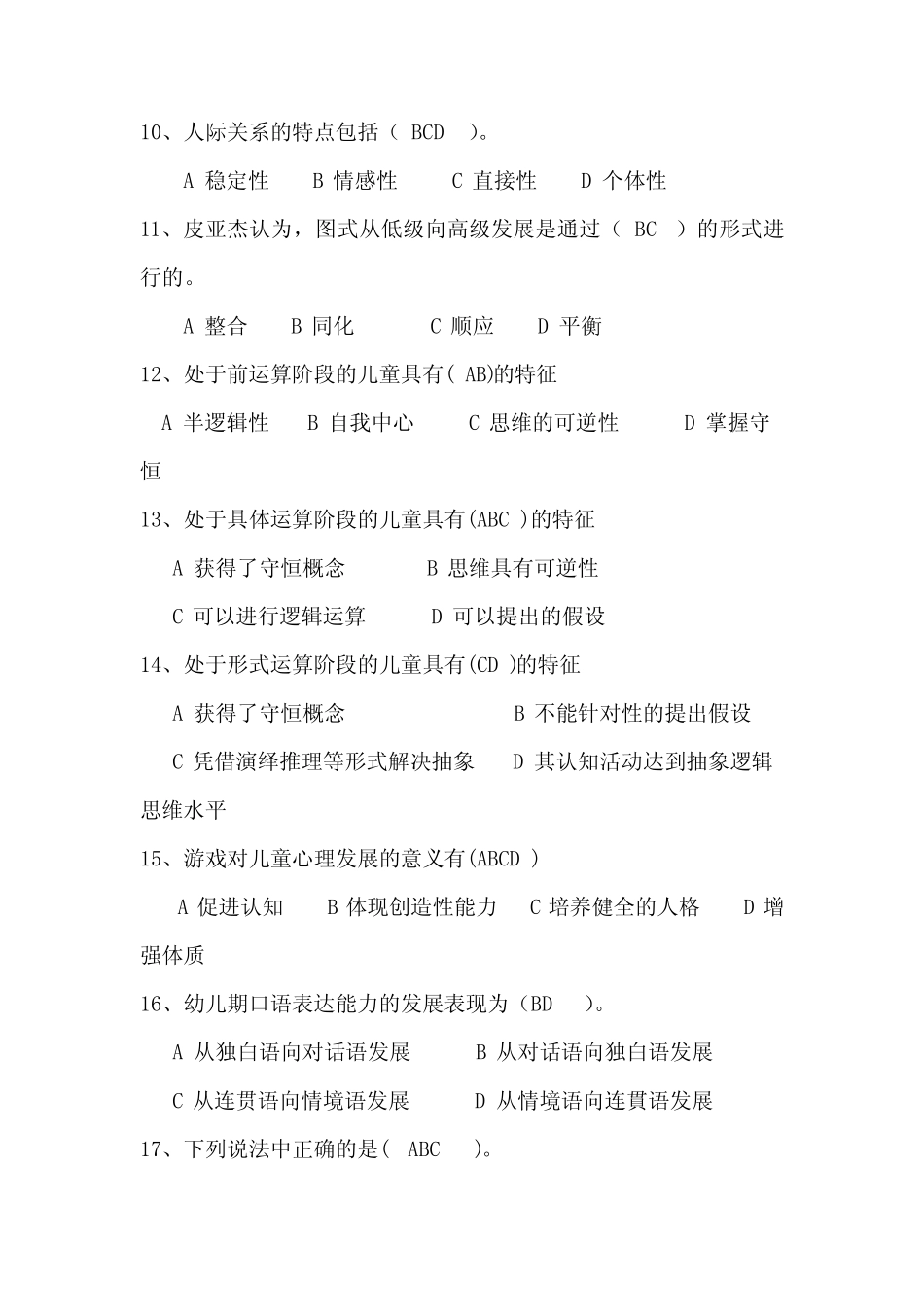 2020年大学生心理健康知识竞赛多选题库及答案 _第2页