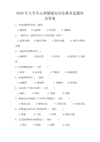 2020年大学生心理健康知识竞赛多选题库及答案 