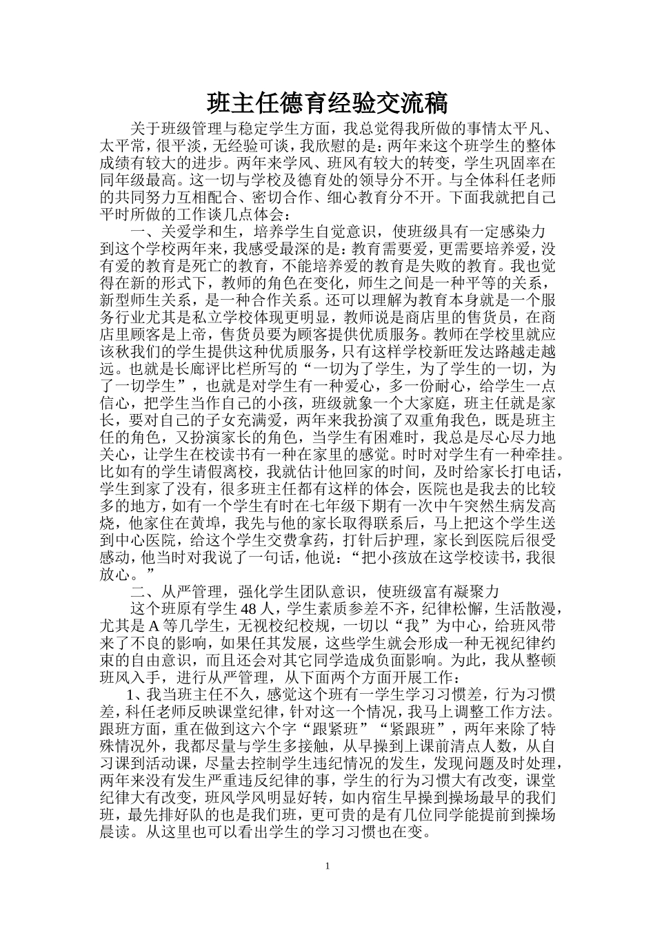班主任德育经验交流稿_第1页