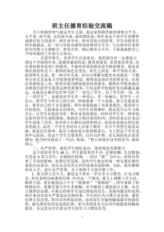 班主任德育经验交流稿