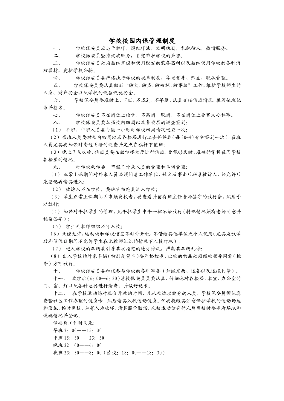 学校校园内保管理制度_第1页