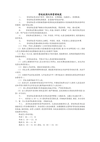 学校校园内保管理制度