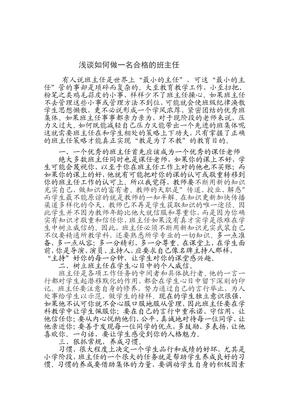 浅谈如何做一名合格的小学班主任_第2页