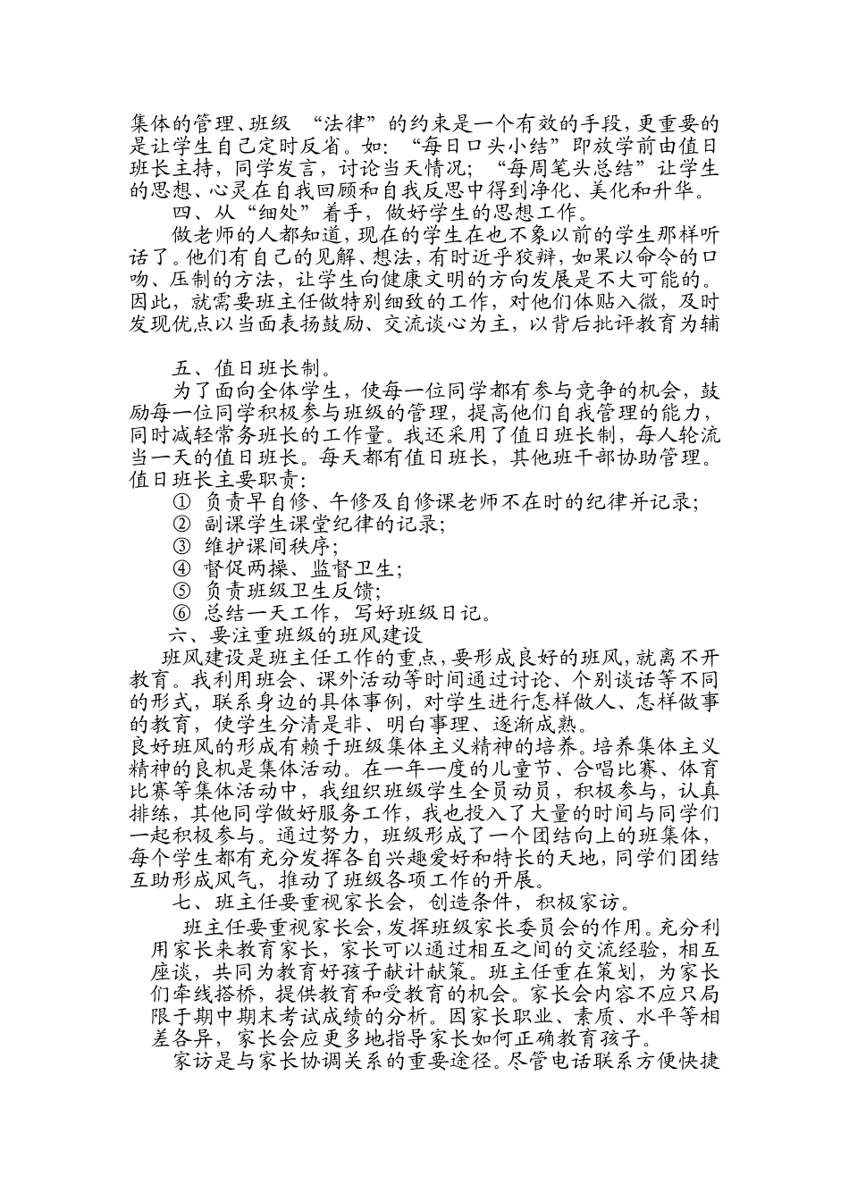 浅谈如何做一名合格的小学班主任_第3页