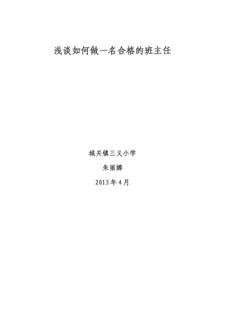 浅谈如何做一名合格的小学班主任