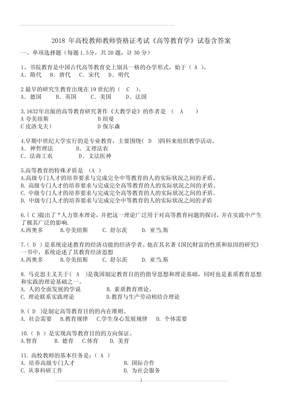 2018年高校教师教师资格证考试《高等教育学》试卷含答案 _第1页