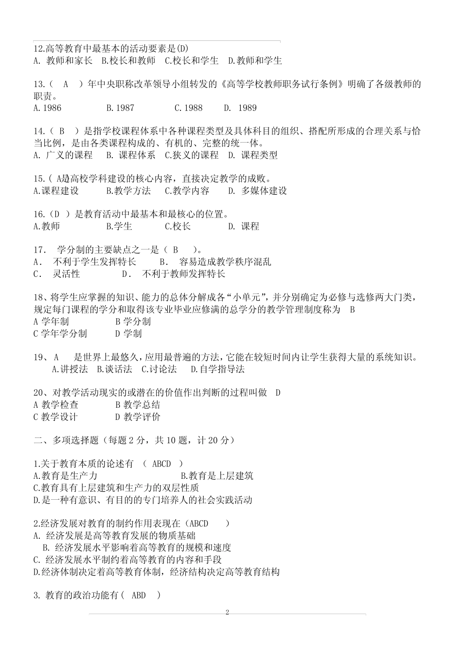 2018年高校教师教师资格证考试《高等教育学》试卷含答案 _第2页