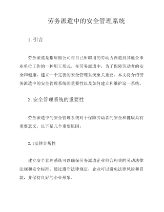 劳务派遣中的安全管理系统 