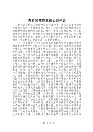 教育局效能建设心得体会