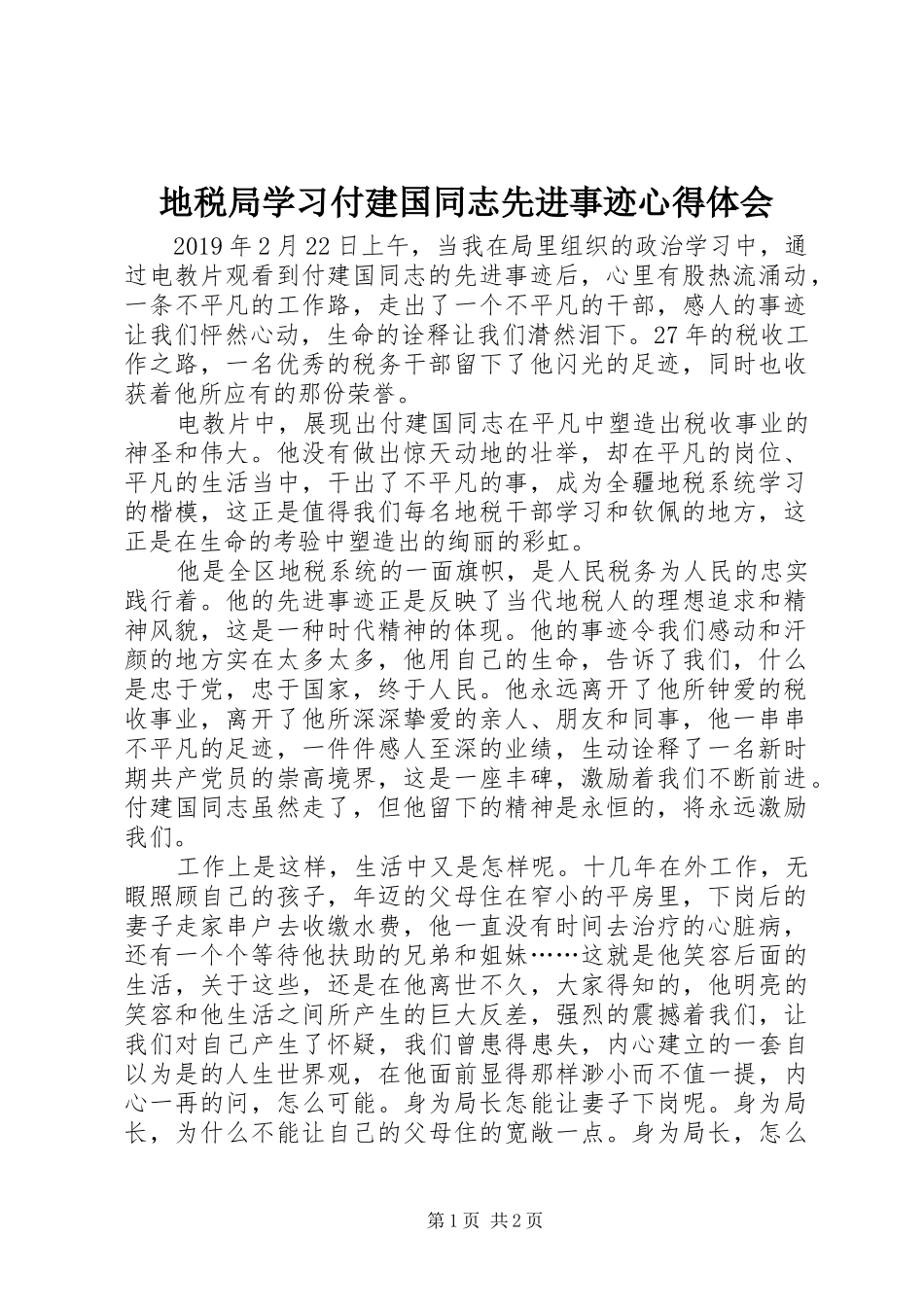 地税局学习付建国同志先进事迹心得体会_第1页