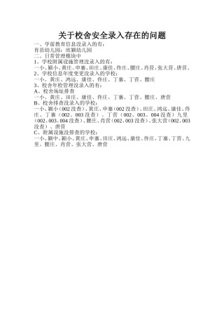 关于校舍安全录入存在的问题