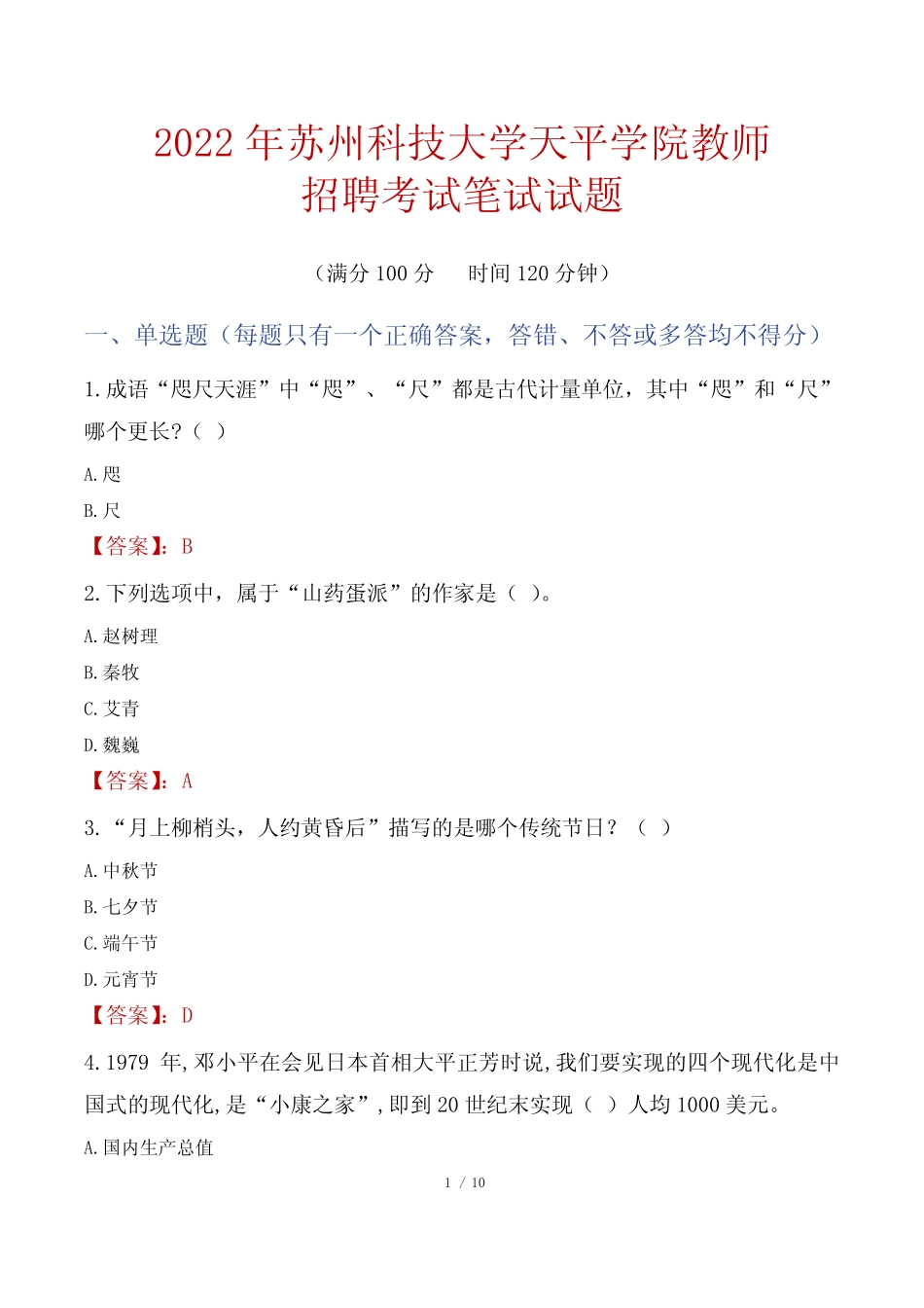 2022年苏州科技大学天平学院教师招聘考试笔试试题及答案 _第1页