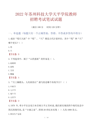 2022年苏州科技大学天平学院教师招聘考试笔试试题及答案 