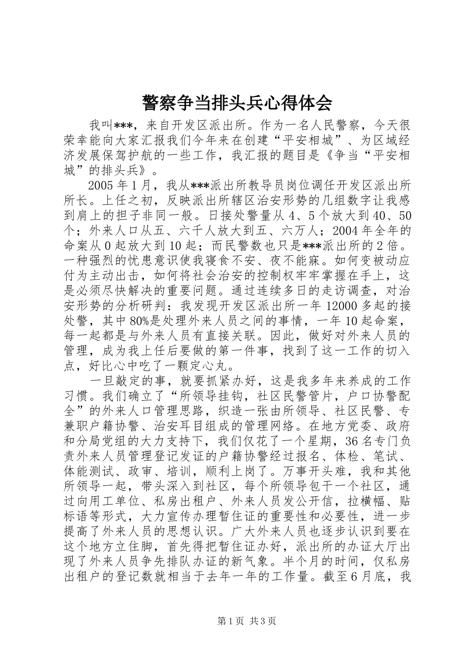 警察争当排头兵心得体会_第1页