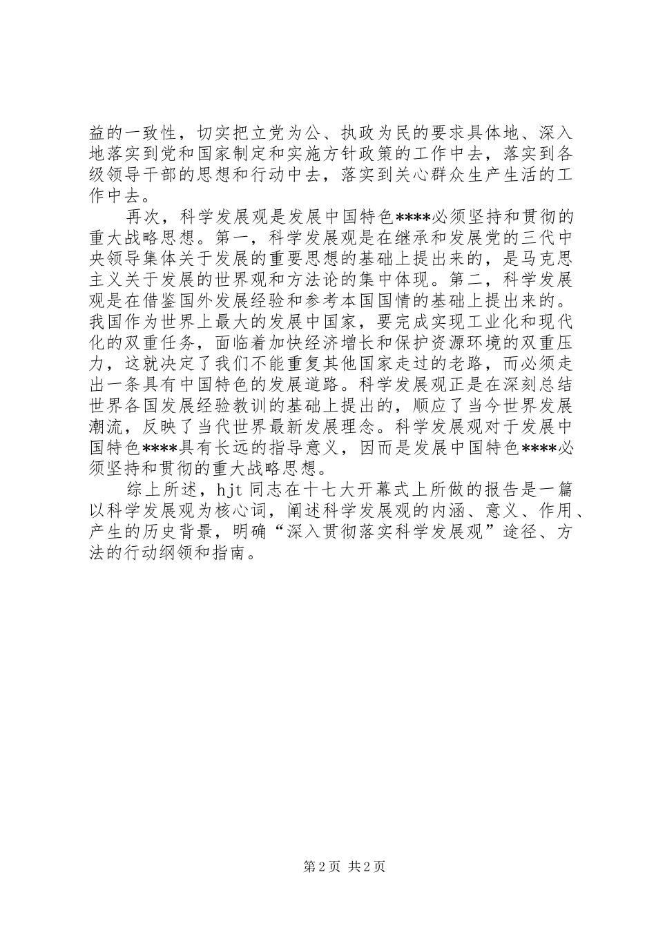 学习理解感悟十七大会议精神心得体会_第2页