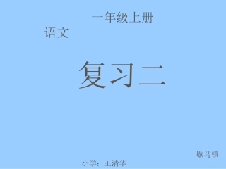 《汉语拼音复习二》教学课件