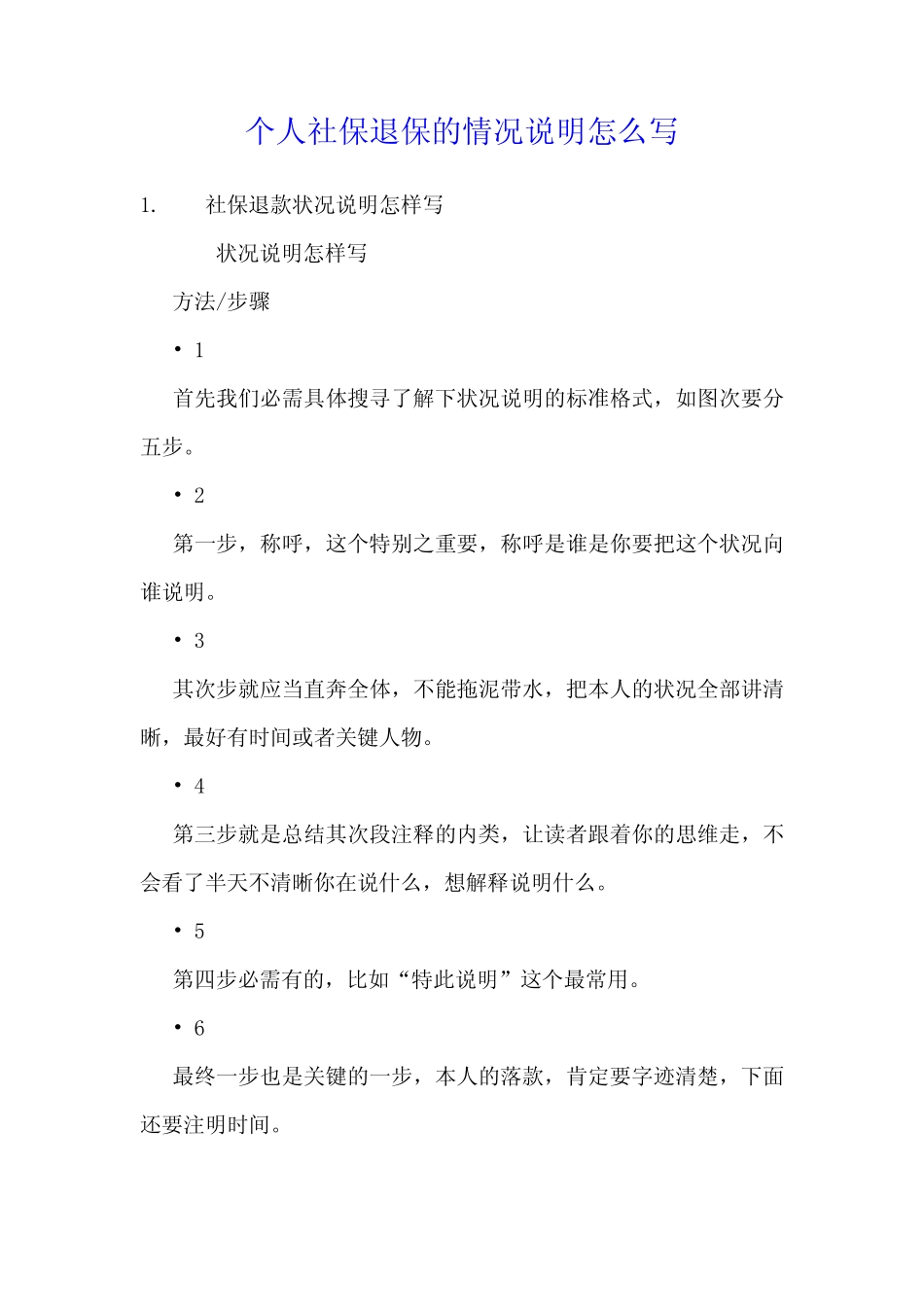 个人社保退保的情况说明怎么写 _第1页