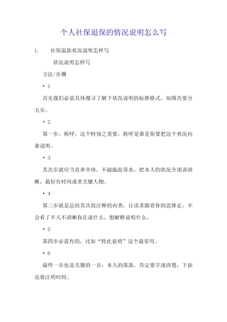个人社保退保的情况说明怎么写 