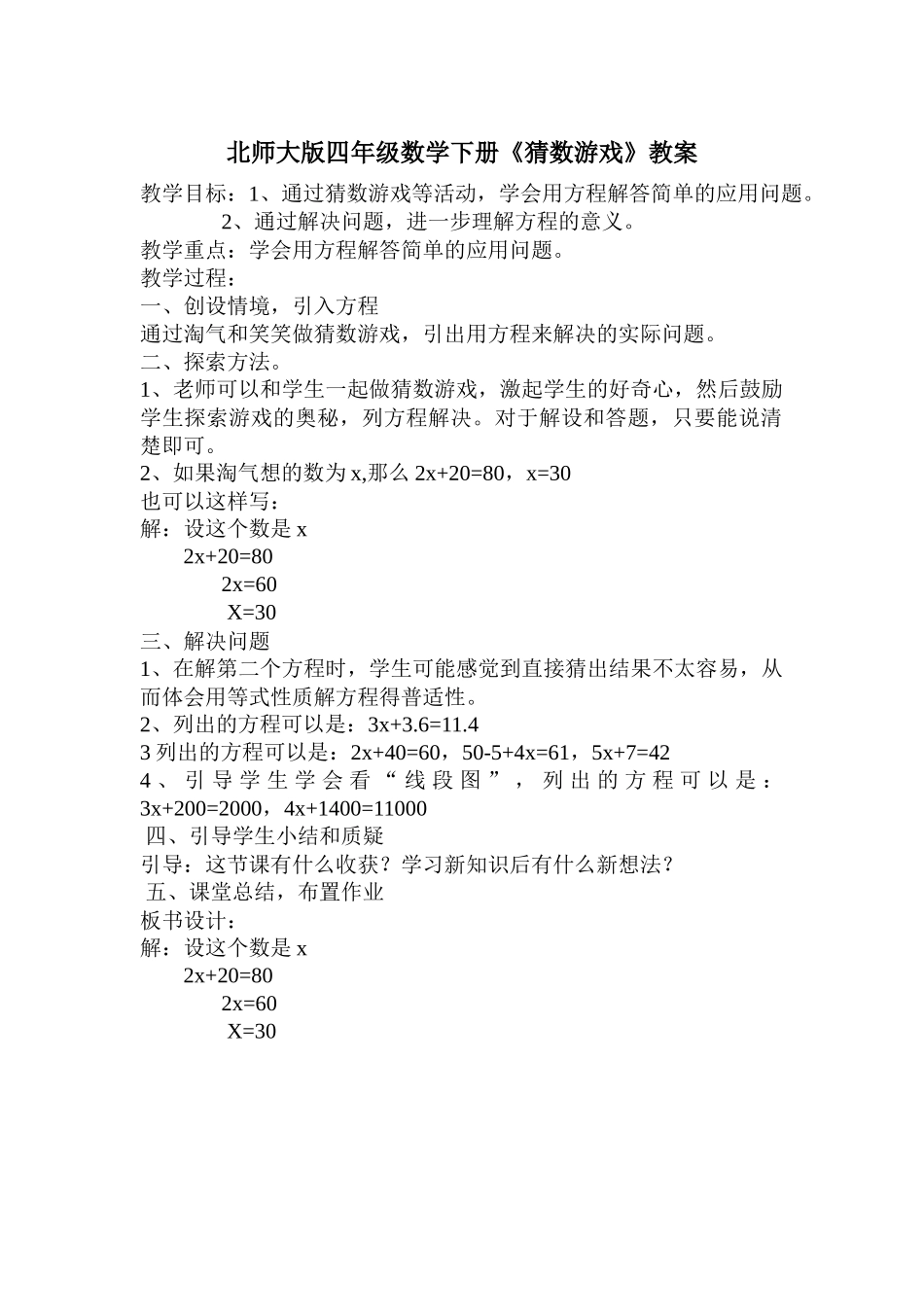 北师大版四年级下册猜数游戏教学案例_第1页