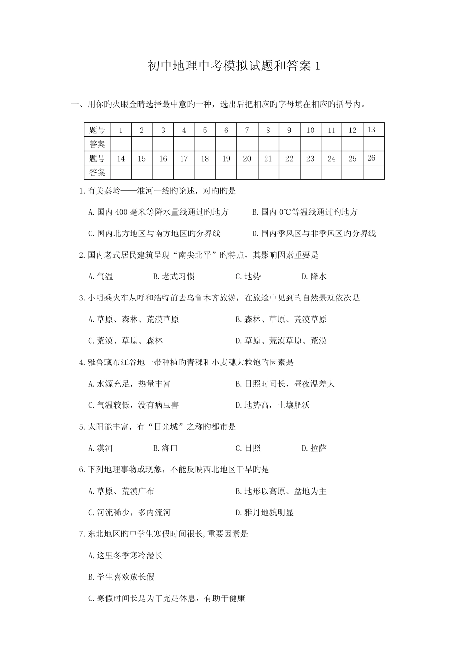 2022年初中地理中考模拟试题和答案 _第1页