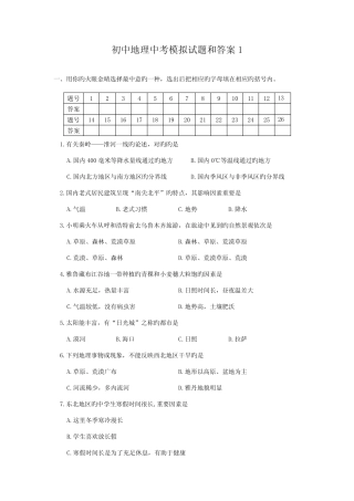 2022年初中地理中考模拟试题和答案 