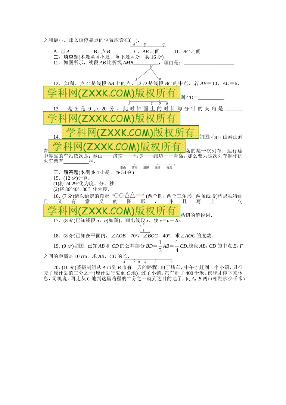 2013-2014学年北师大版七年级数学上册单元目标检测：第四章基本平面图形（含答案点拨）_第2页