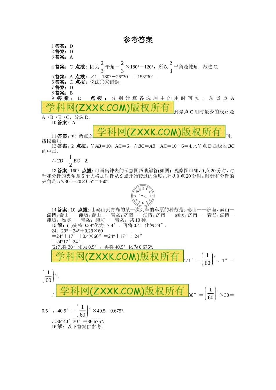2013-2014学年北师大版七年级数学上册单元目标检测：第四章基本平面图形（含答案点拨）_第3页
