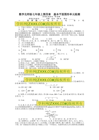2013-2014学年北师大版七年级数学上册单元目标检测：第四章基本平面图形（含答案点拨）
