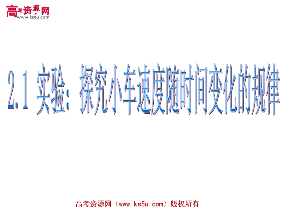 探究小车速度随时间变化的规律新人教_第1页