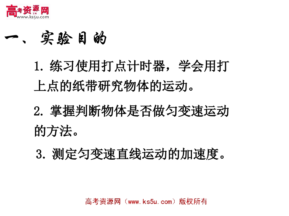探究小车速度随时间变化的规律新人教_第2页