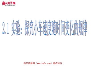 探究小车速度随时间变化的规律新人教
