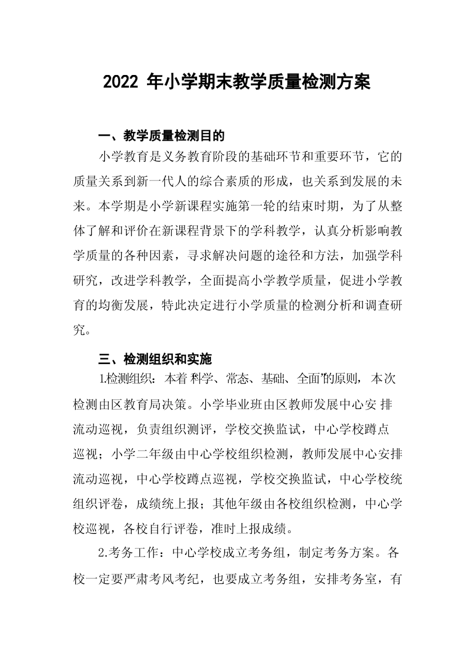 2022年小学期末教学质量检测工作方案 _第1页