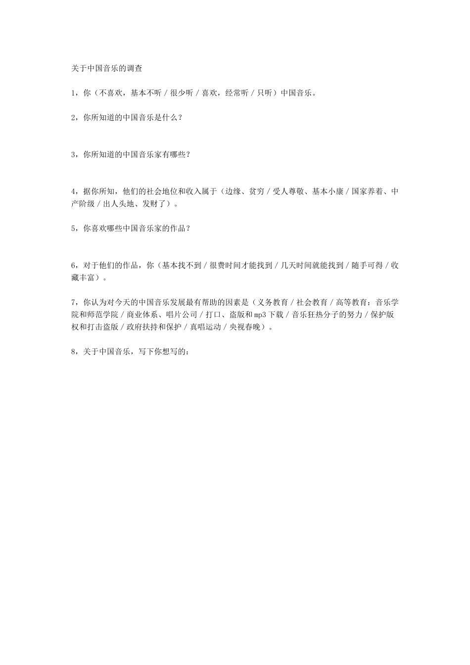 关于中国音乐的调查_第1页