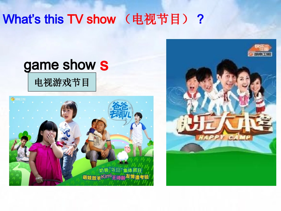 新人教goforit八年级上册Unit5_Do_you_want_to_watch_a_game_show_第3页