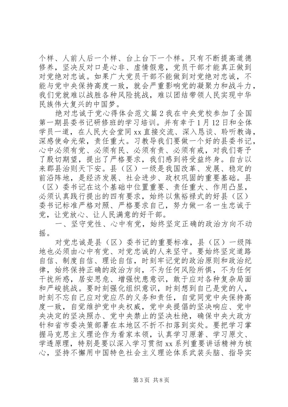 绝对忠诚于党心得体会范文_第3页