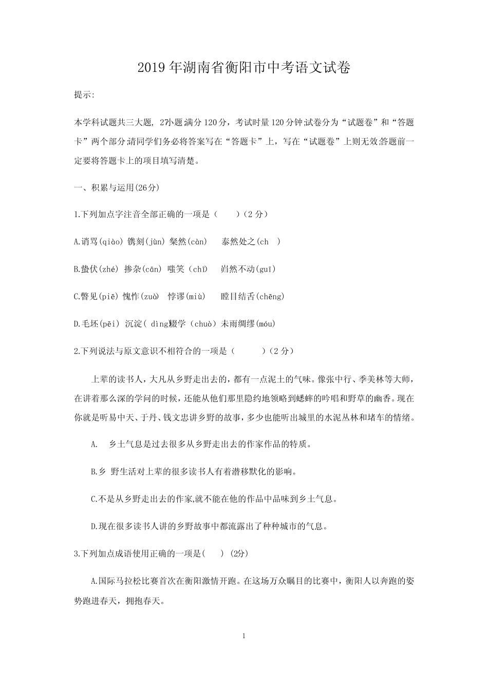 2019年湖南省衡阳市中考语文试卷 _第1页