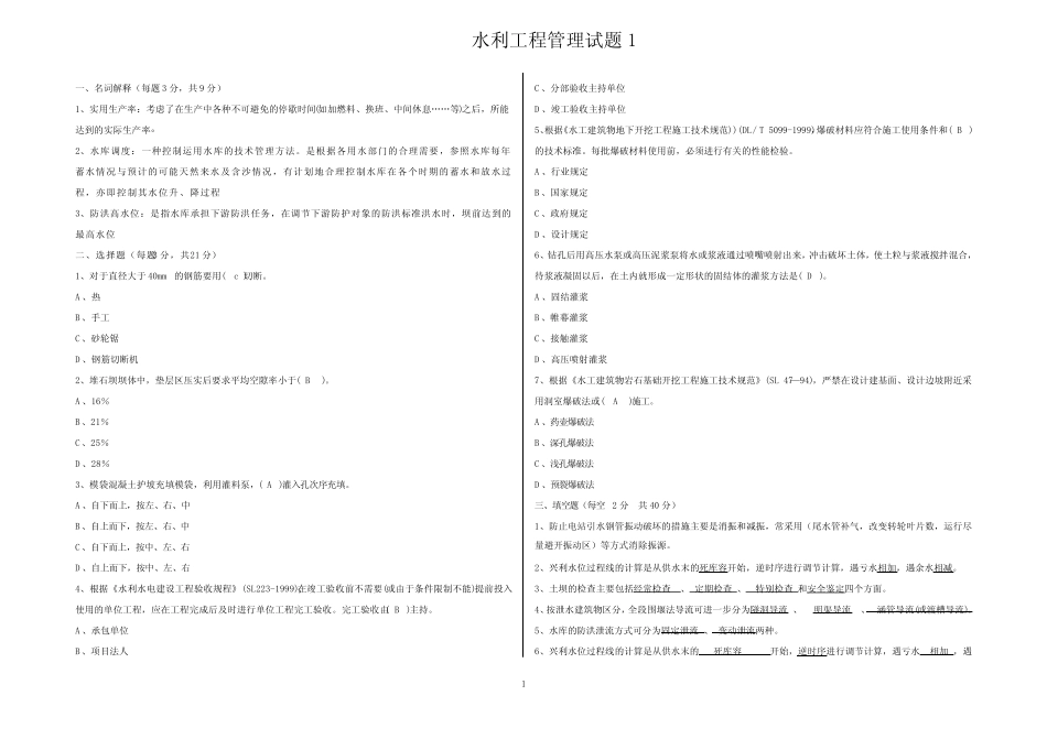 (完整版)水利工程管理试题1答案 _第1页