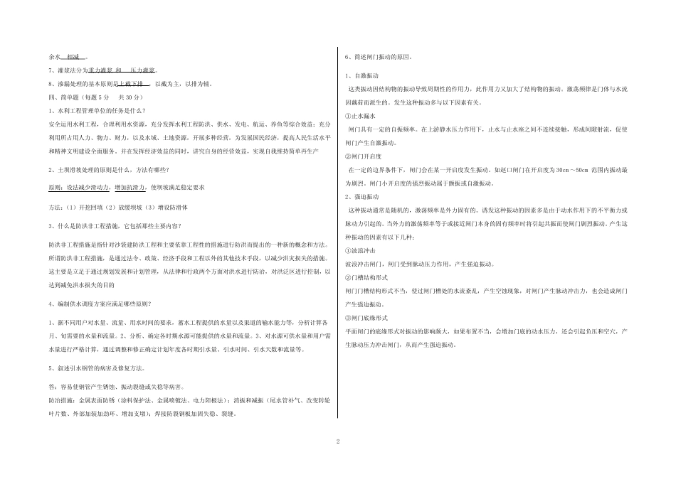 (完整版)水利工程管理试题1答案 _第2页