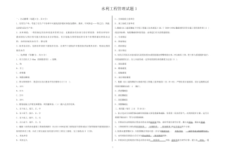 (完整版)水利工程管理试题1答案 