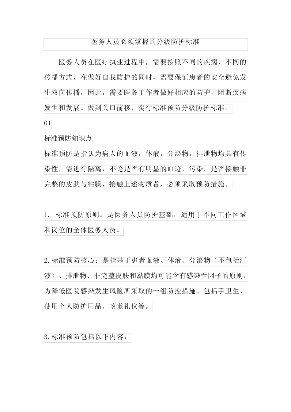 医务人员必须掌握的分级防护标准 _第1页