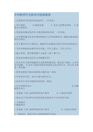 中学教师作文教学问卷调查表