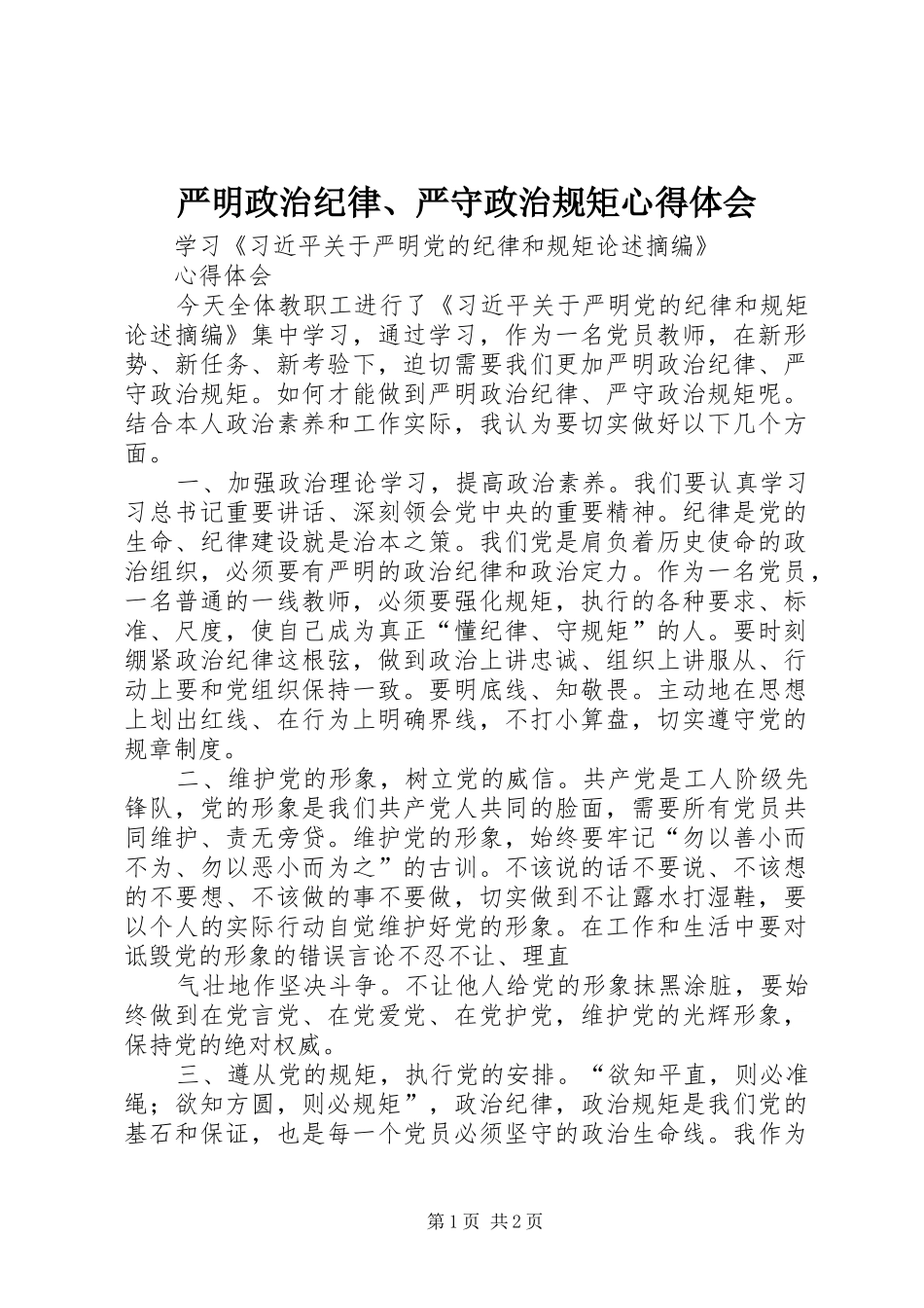 严明政治纪律、严守政治规矩心得体会_第1页