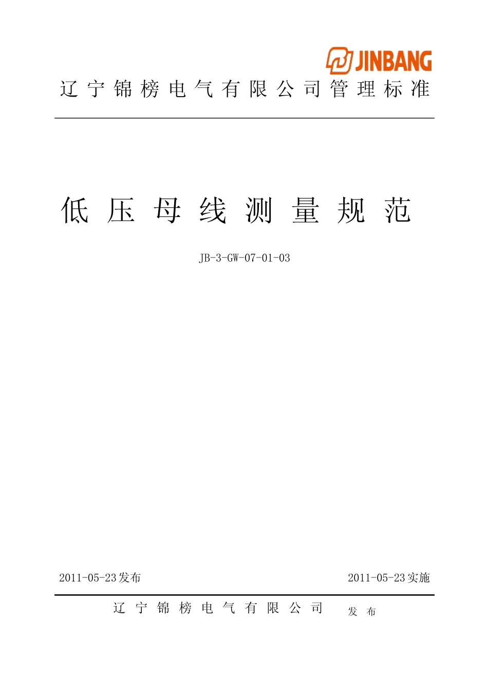 母线测量规范 _第1页