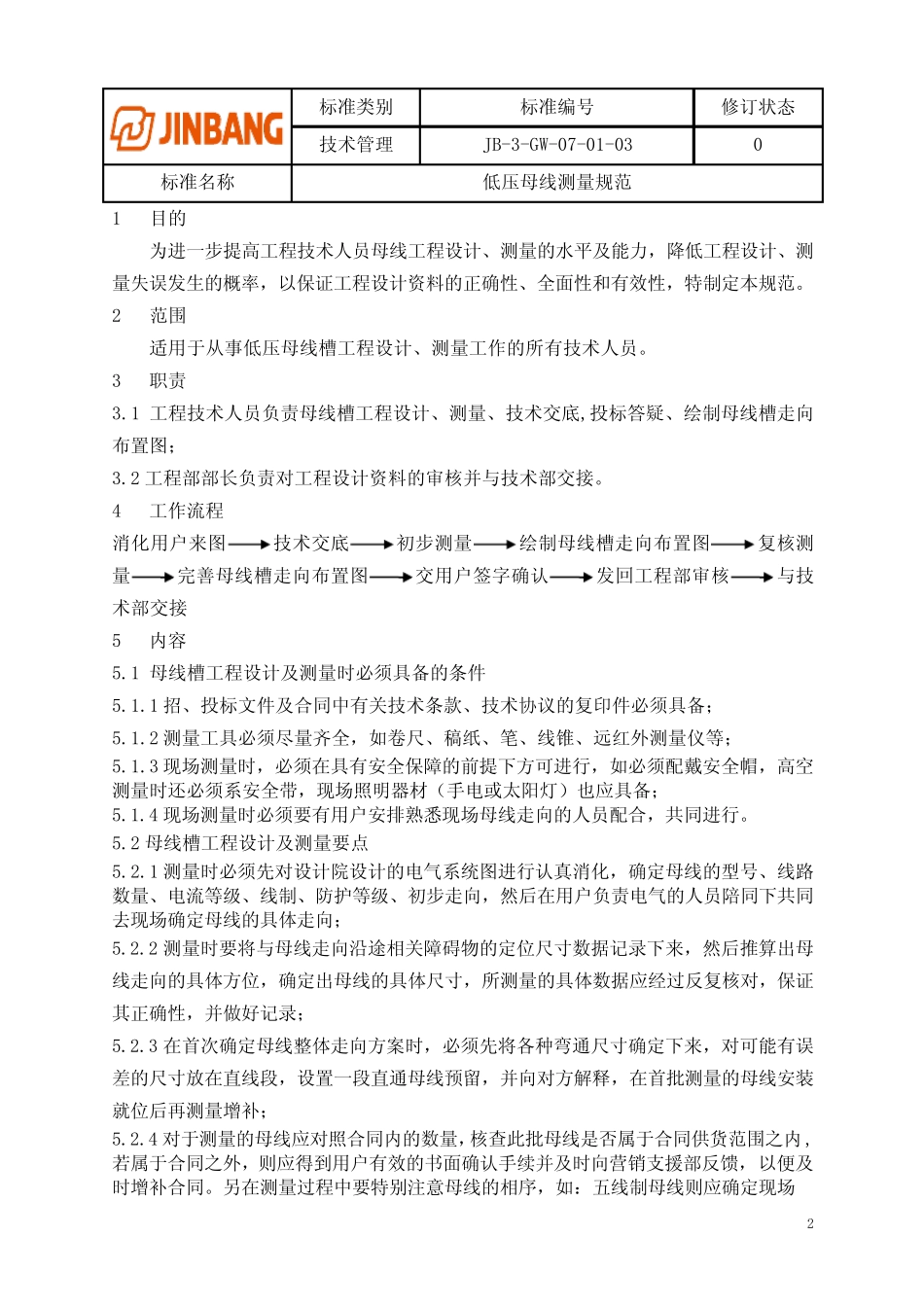 母线测量规范 _第2页