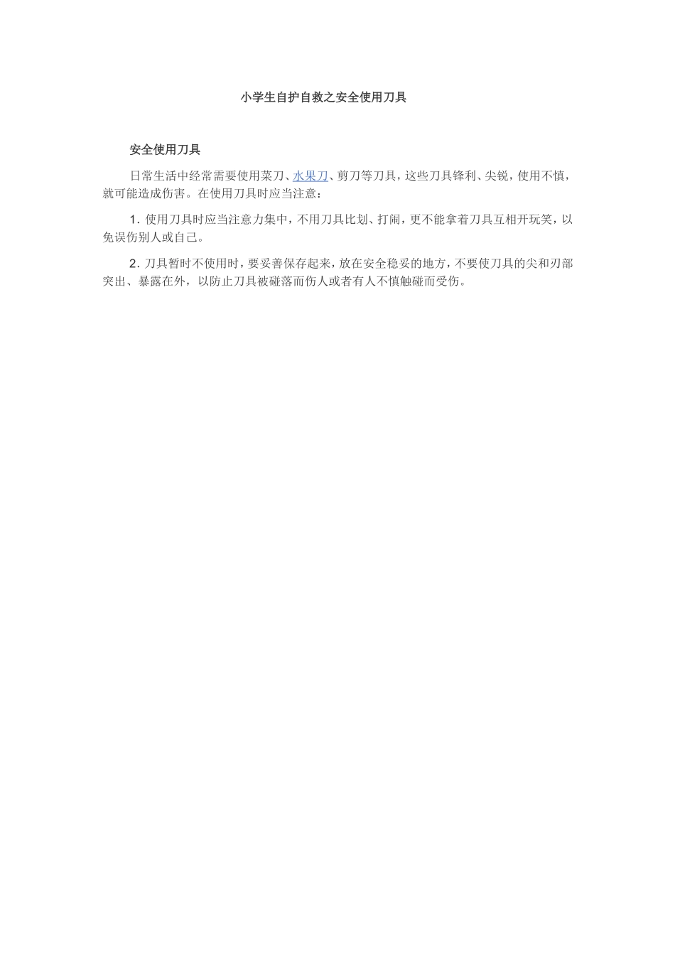 小学生自护自救之安全使用刀具_第1页