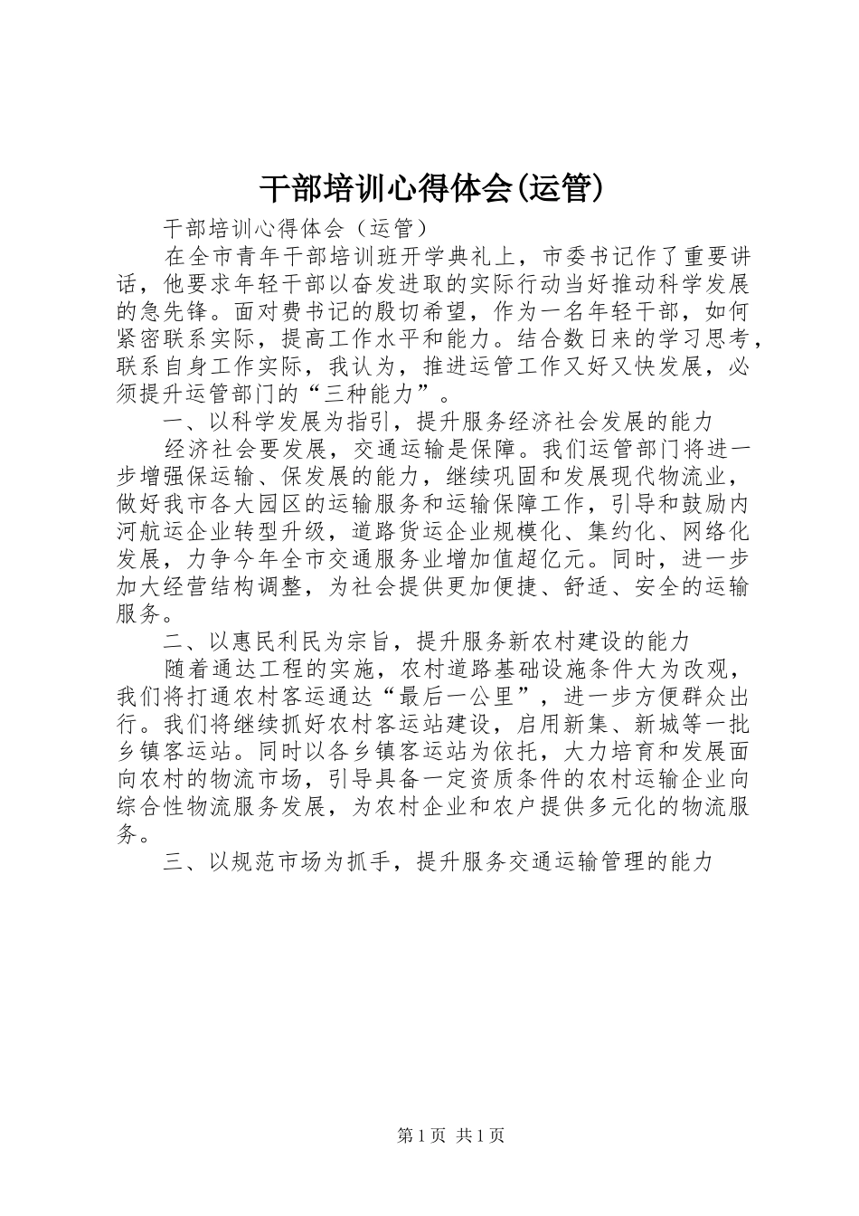 干部培训心得体会(运管)_第1页