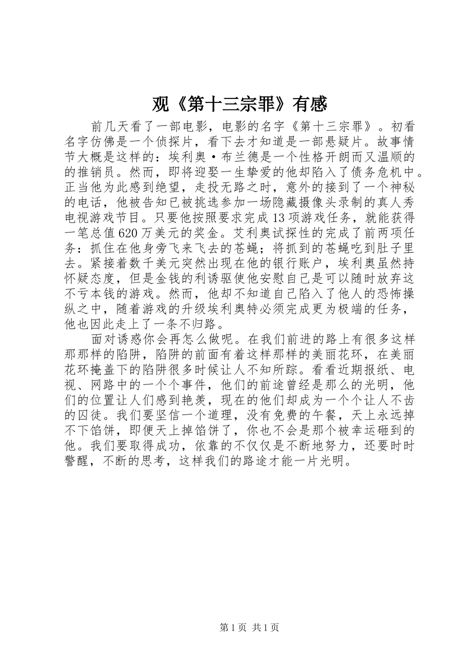 观《第十三宗罪》有感_第1页