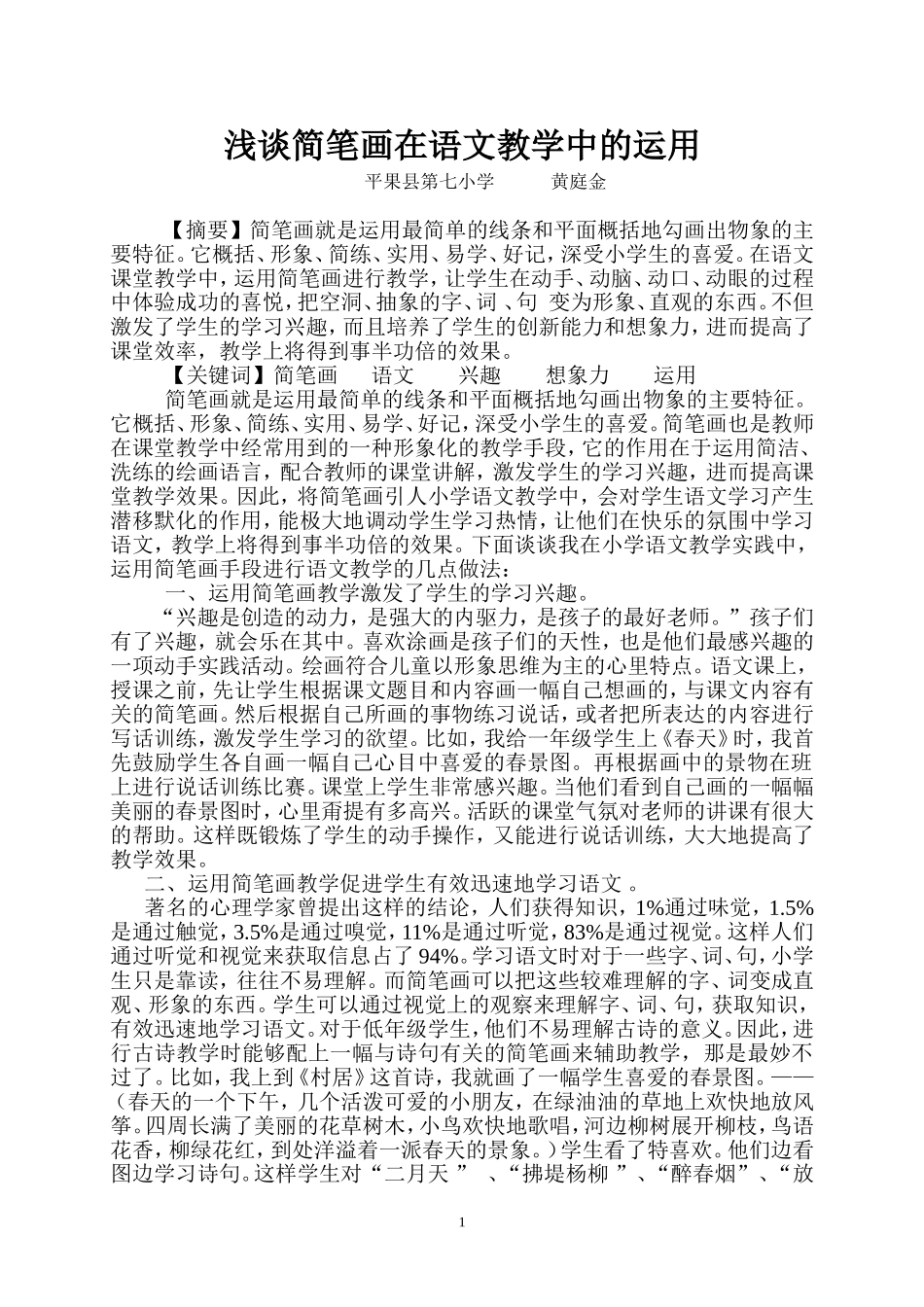 浅谈简笔画在语文课中的作用_第1页