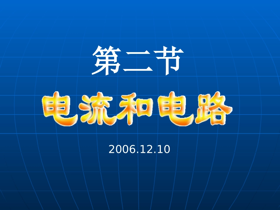 电流和电路 _第1页